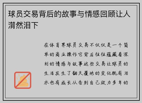 球员交易背后的故事与情感回顾让人潸然泪下