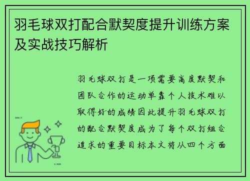 羽毛球双打配合默契度提升训练方案及实战技巧解析