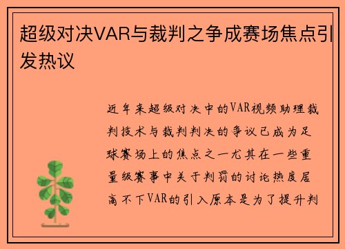 超级对决VAR与裁判之争成赛场焦点引发热议