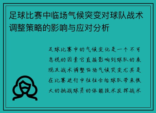 足球比赛中临场气候突变对球队战术调整策略的影响与应对分析