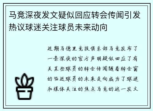 马竞深夜发文疑似回应转会传闻引发热议球迷关注球员未来动向