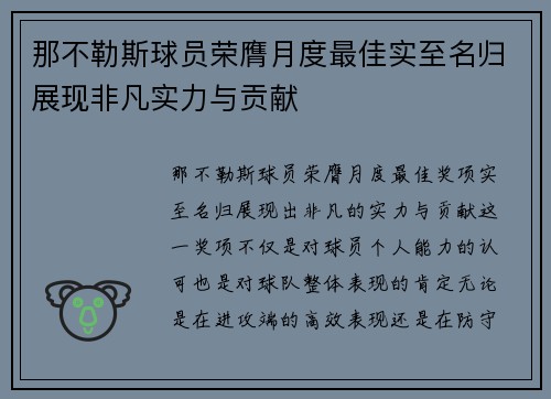 那不勒斯球员荣膺月度最佳实至名归展现非凡实力与贡献