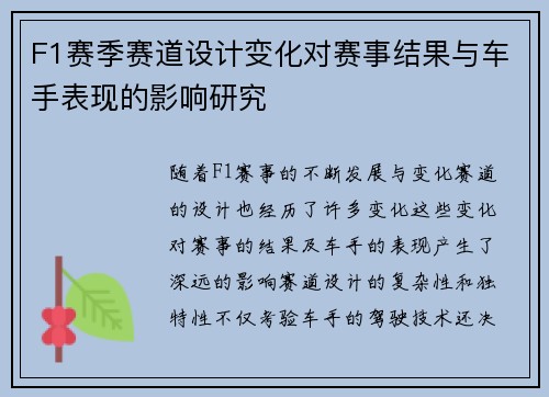 F1赛季赛道设计变化对赛事结果与车手表现的影响研究