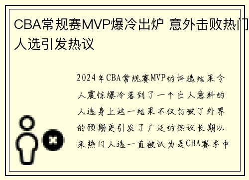 CBA常规赛MVP爆冷出炉 意外击败热门人选引发热议