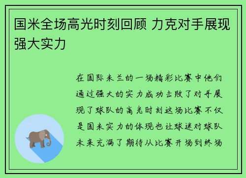 国米全场高光时刻回顾 力克对手展现强大实力