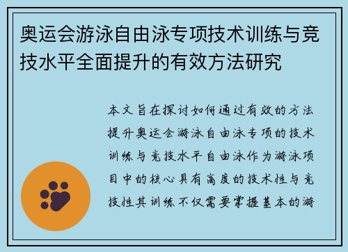 奥运会游泳自由泳专项技术训练与竞技水平全面提升的有效方法研究