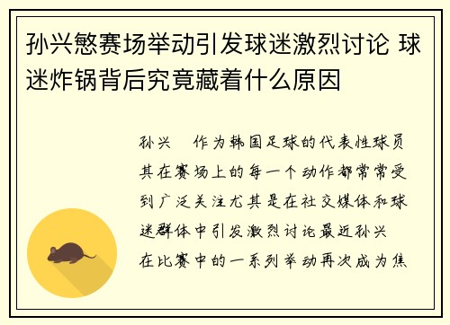 孙兴慜赛场举动引发球迷激烈讨论 球迷炸锅背后究竟藏着什么原因