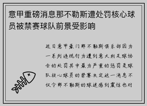 意甲重磅消息那不勒斯遭处罚核心球员被禁赛球队前景受影响