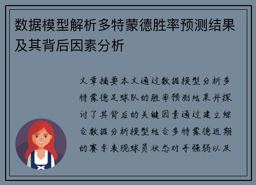 数据模型解析多特蒙德胜率预测结果及其背后因素分析