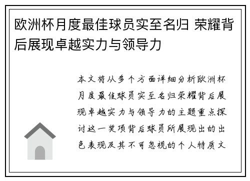 欧洲杯月度最佳球员实至名归 荣耀背后展现卓越实力与领导力