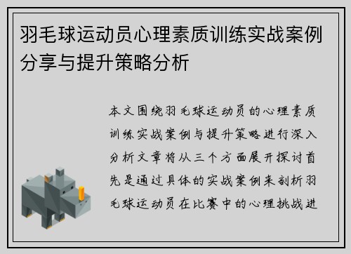 羽毛球运动员心理素质训练实战案例分享与提升策略分析
