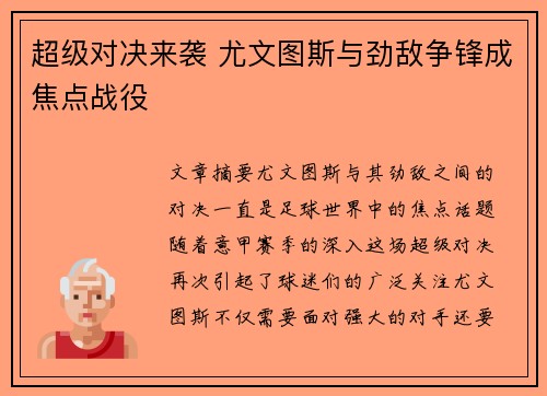 超级对决来袭 尤文图斯与劲敌争锋成焦点战役