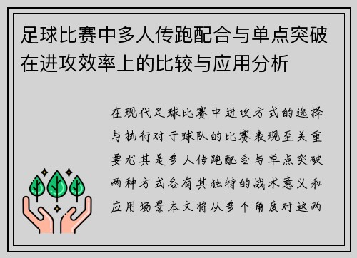 足球比赛中多人传跑配合与单点突破在进攻效率上的比较与应用分析