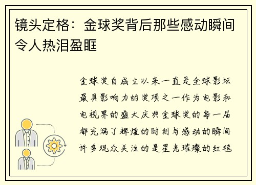 镜头定格：金球奖背后那些感动瞬间令人热泪盈眶