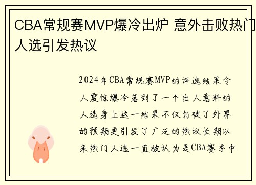 CBA常规赛MVP爆冷出炉 意外击败热门人选引发热议