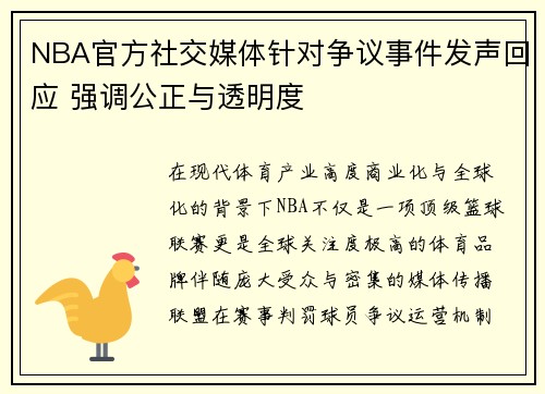 NBA官方社交媒体针对争议事件发声回应 强调公正与透明度