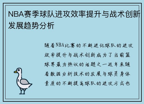 NBA赛季球队进攻效率提升与战术创新发展趋势分析