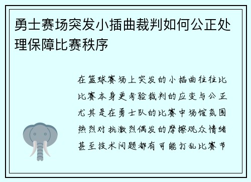 勇士赛场突发小插曲裁判如何公正处理保障比赛秩序