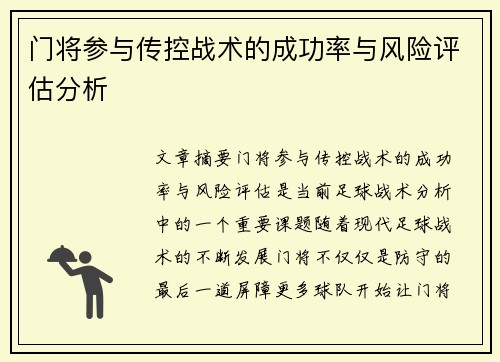 门将参与传控战术的成功率与风险评估分析