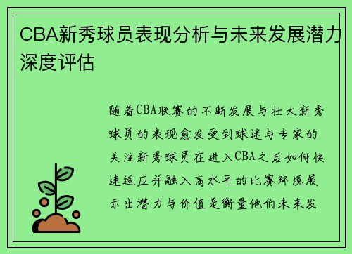 CBA新秀球员表现分析与未来发展潜力深度评估