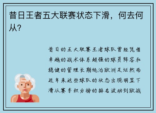 昔日王者五大联赛状态下滑，何去何从？