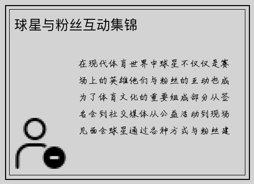 球星与粉丝互动集锦