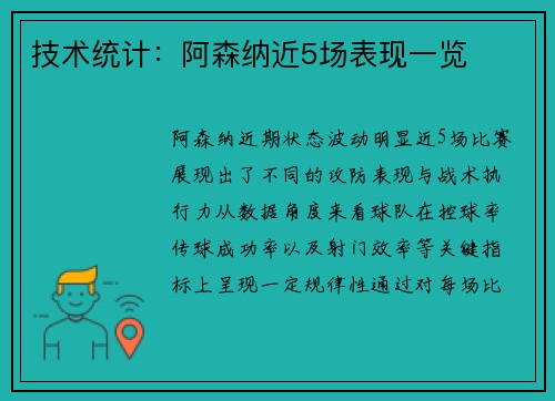 技术统计：阿森纳近5场表现一览