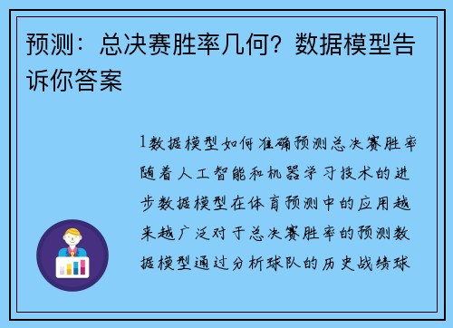 预测：总决赛胜率几何？数据模型告诉你答案
