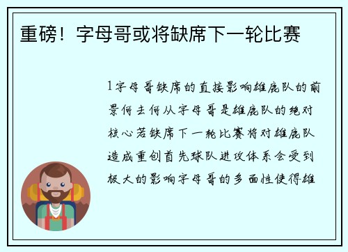 重磅！字母哥或将缺席下一轮比赛