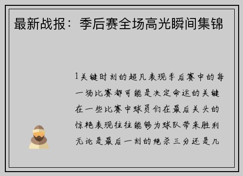 最新战报：季后赛全场高光瞬间集锦
