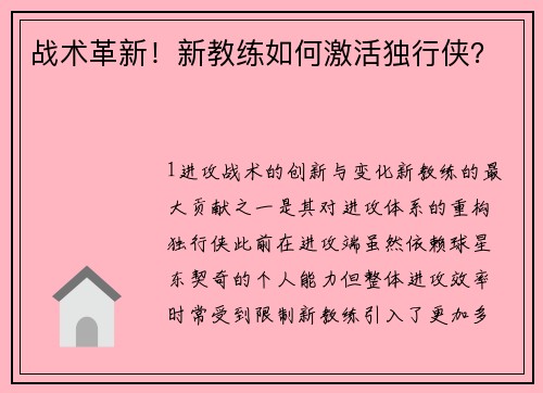 战术革新！新教练如何激活独行侠？