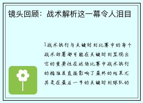 镜头回顾：战术解析这一幕令人泪目