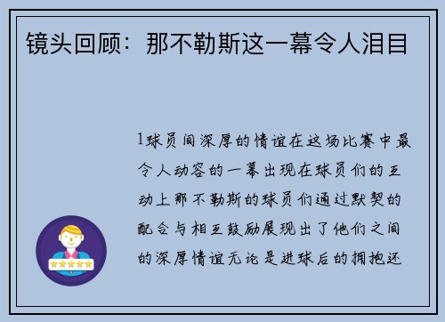 镜头回顾：那不勒斯这一幕令人泪目