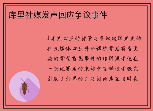 库里社媒发声回应争议事件