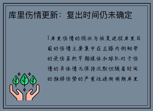 库里伤情更新：复出时间仍未确定