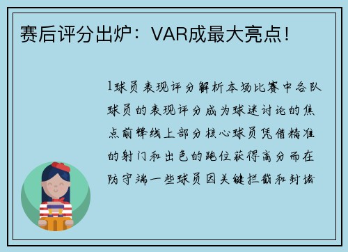 赛后评分出炉：VAR成最大亮点！