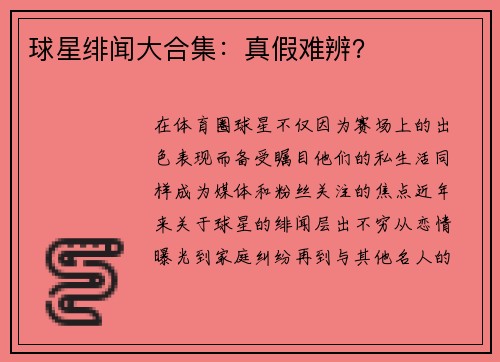 球星绯闻大合集：真假难辨？