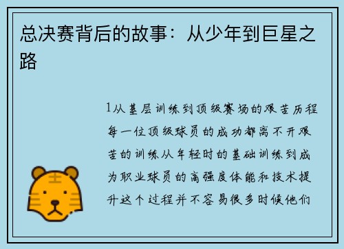 总决赛背后的故事：从少年到巨星之路