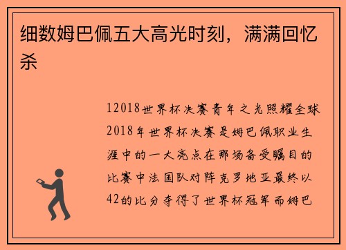 细数姆巴佩五大高光时刻，满满回忆杀