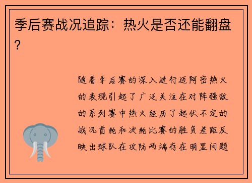 季后赛战况追踪：热火是否还能翻盘？