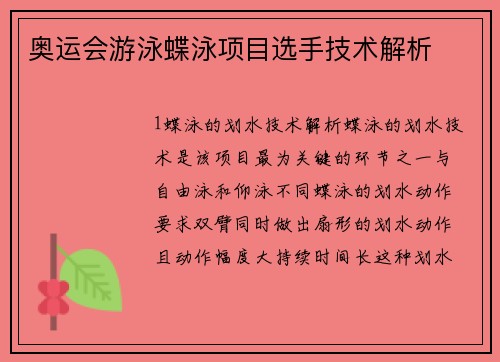 奥运会游泳蝶泳项目选手技术解析