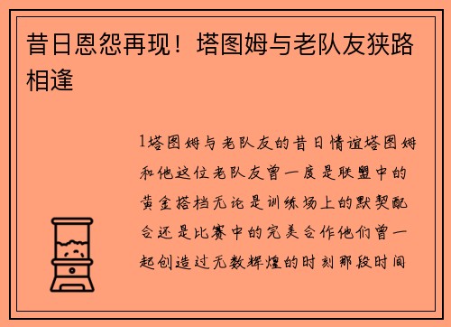 昔日恩怨再现！塔图姆与老队友狭路相逢