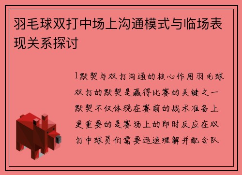 羽毛球双打中场上沟通模式与临场表现关系探讨
