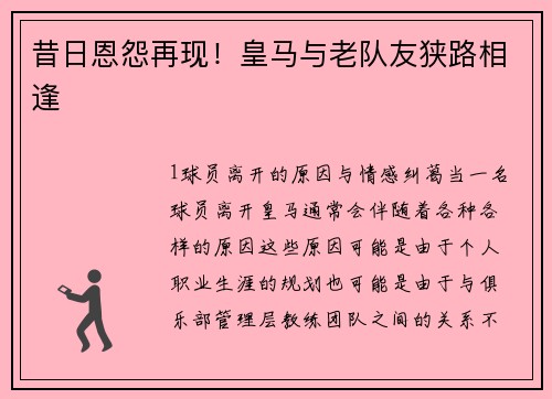 昔日恩怨再现！皇马与老队友狭路相逢