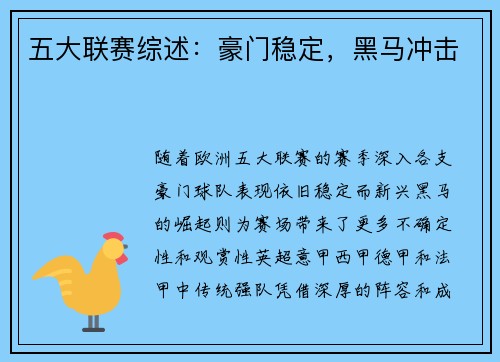 五大联赛综述：豪门稳定，黑马冲击