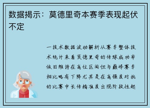数据揭示：莫德里奇本赛季表现起伏不定