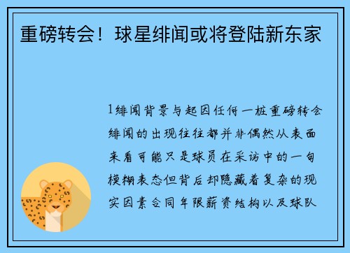 重磅转会！球星绯闻或将登陆新东家