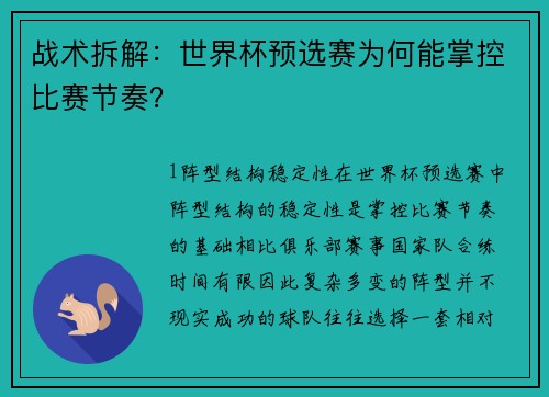 战术拆解：世界杯预选赛为何能掌控比赛节奏？