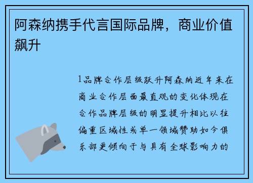 阿森纳携手代言国际品牌，商业价值飙升