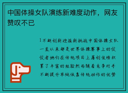 中国体操女队演练新难度动作，网友赞叹不已